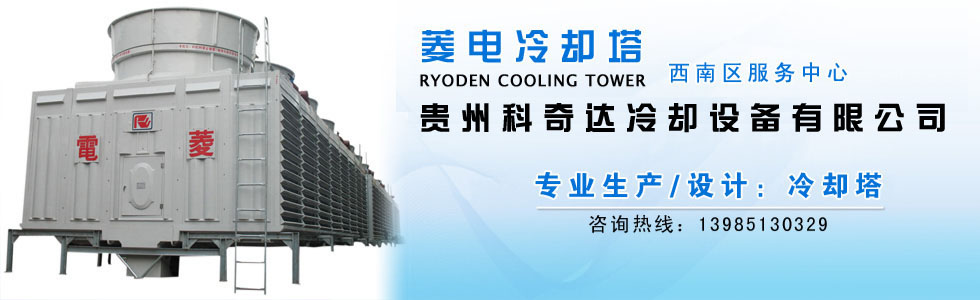 贵州科奇达冷却设备有限公司