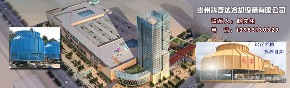 贵州科奇达冷却设备有限公司