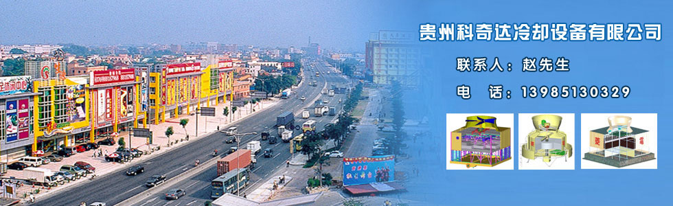 贵州科奇达冷却设备有限公司