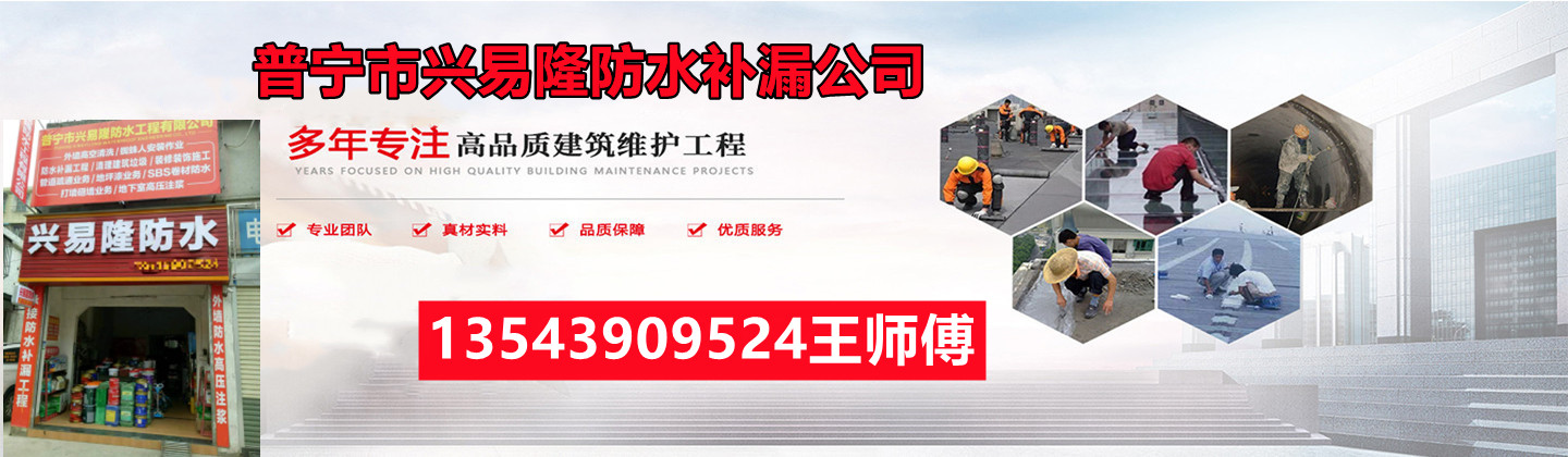 普宁市兴易隆防水补漏公司