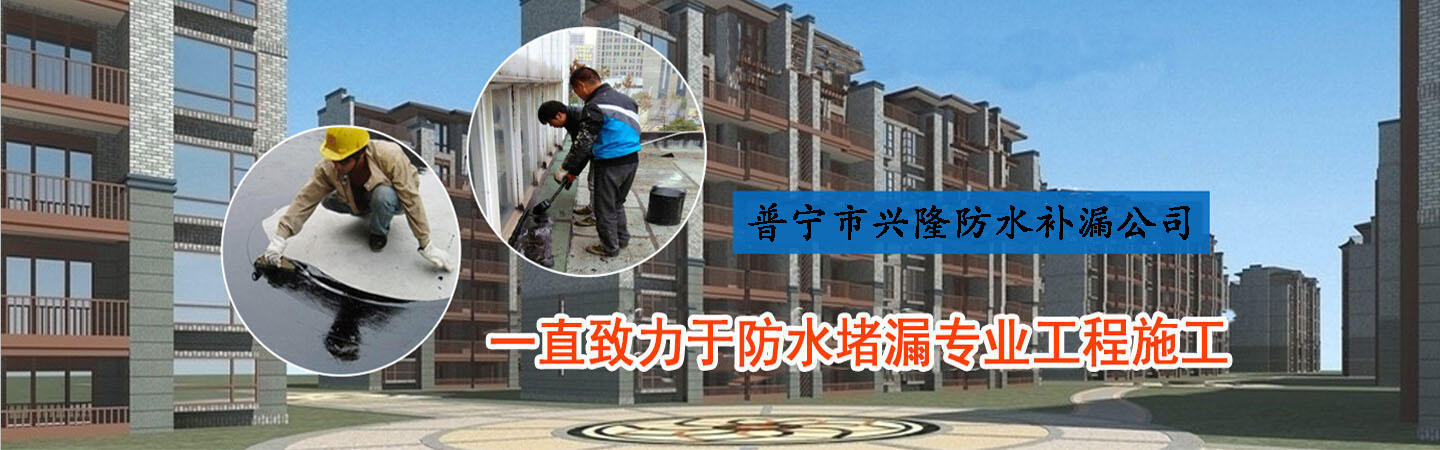 普宁市兴易隆防水补漏公司