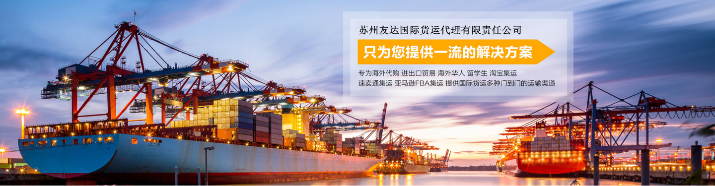 苏州友达国际货运代理有限责任公司