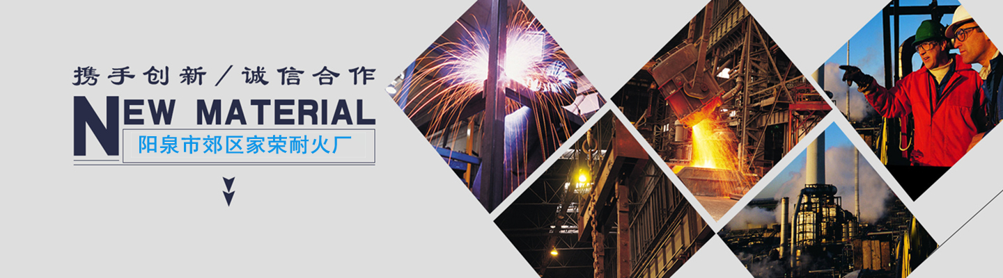 阳泉市郊区家荣耐火厂 