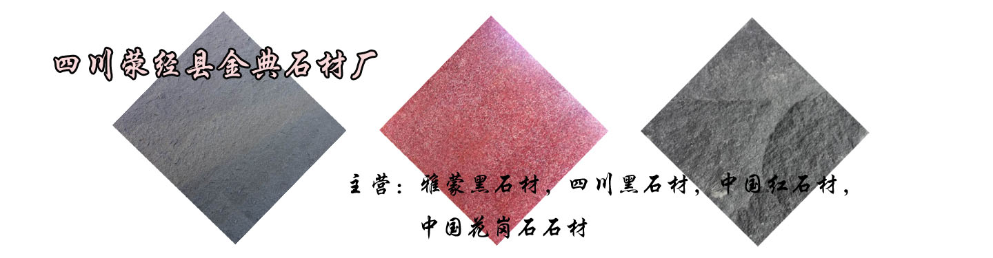四川荥经县金典石材厂 