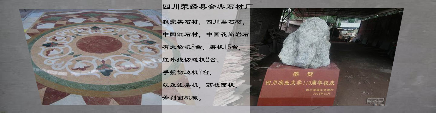 四川荥经县金典石材厂 