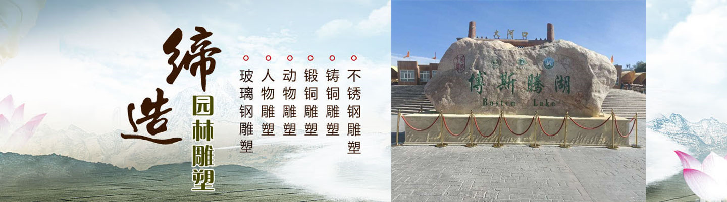 巴州新艺凯园林工程有限公司（新疆雕塑公司） 