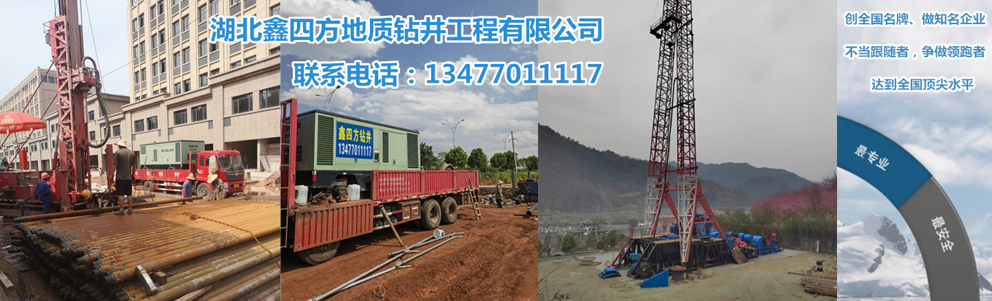 湖北鑫四方地质钻井工程队