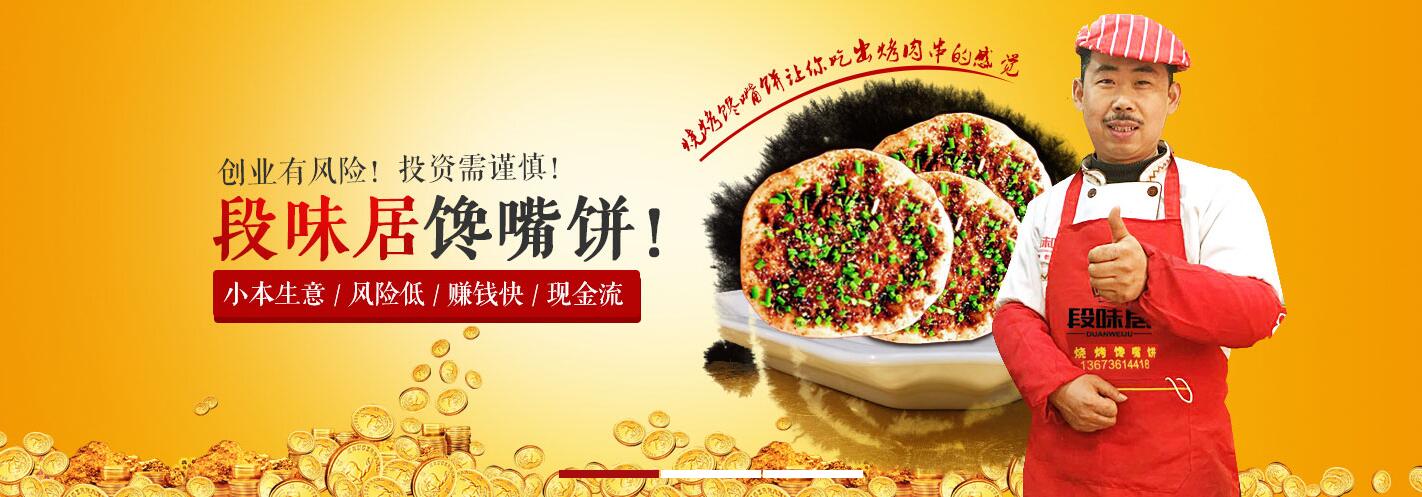 河南段味居馋嘴饼总店