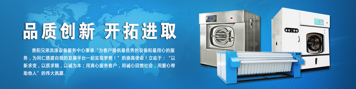 贵阳兄弟洗涤设备服务中心