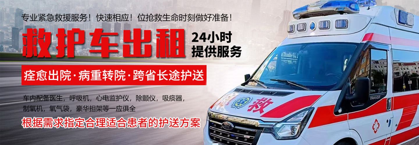 黑龙江哈尔滨康愈救护车出租转运服务中心