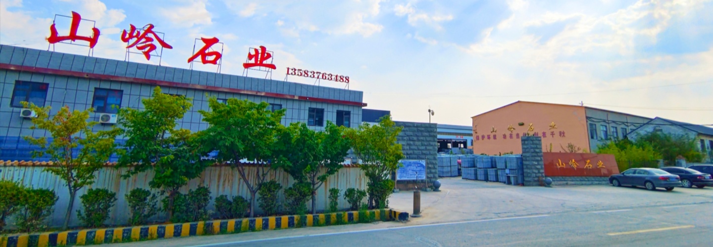 山东泗水山岭石材厂
