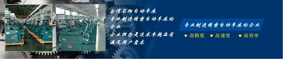 台湾名阳自动车床销售部