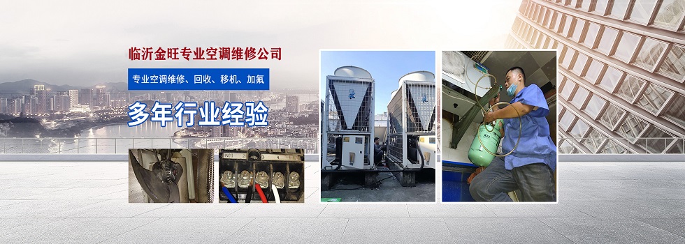 临沂金旺专业空调维修服务部