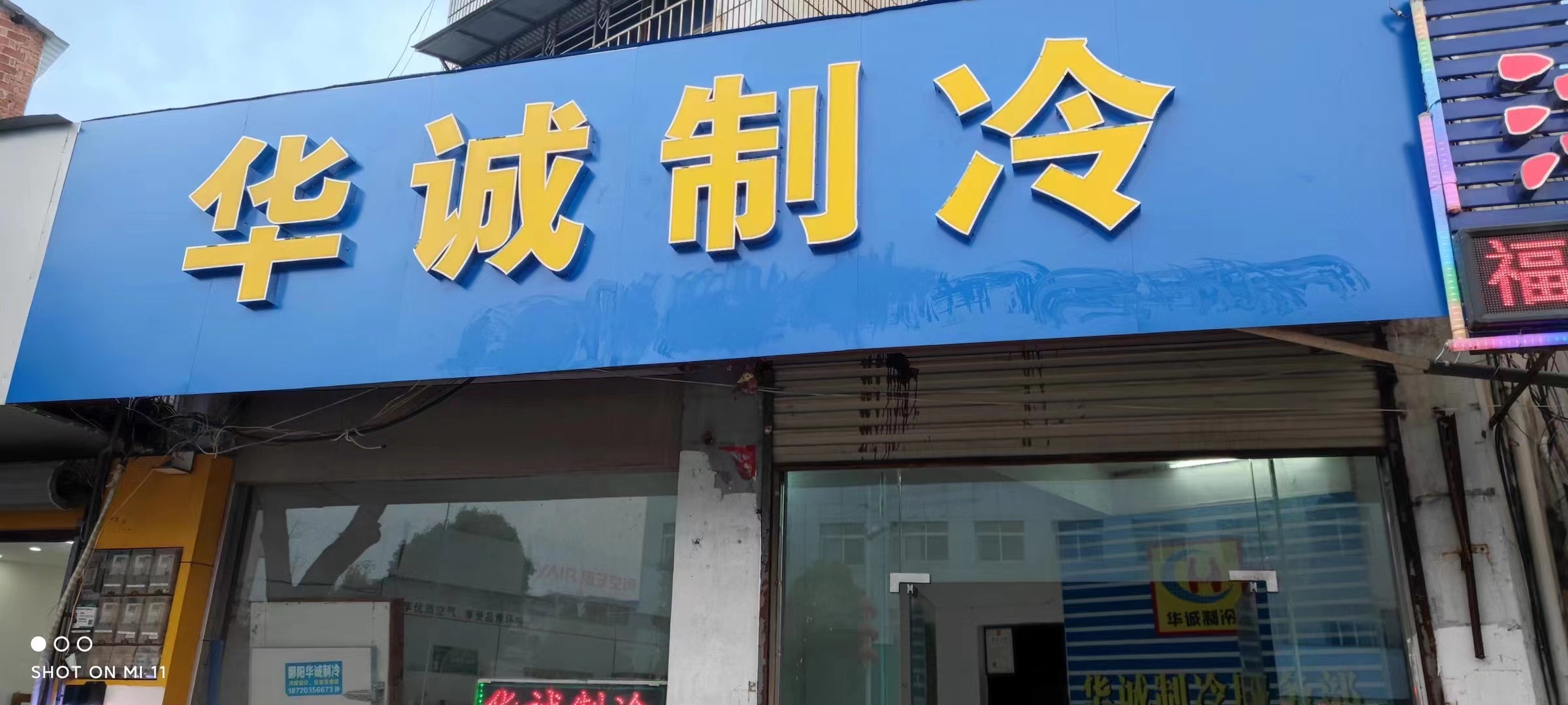 鄱阳华诚制冷设备服务部