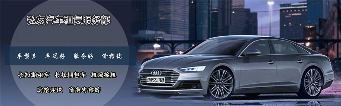 绵阳江油弘友汽车租赁服务部