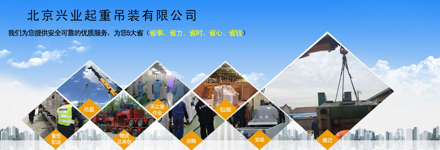 北京兴业起重吊装服务部