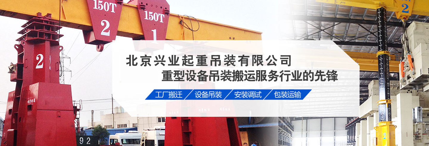 北京兴业起重吊装服务部