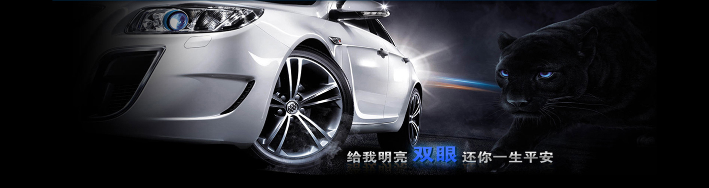 湖州南浔聚亮汽车用品|湖州改灯|湖州汽车贴膜