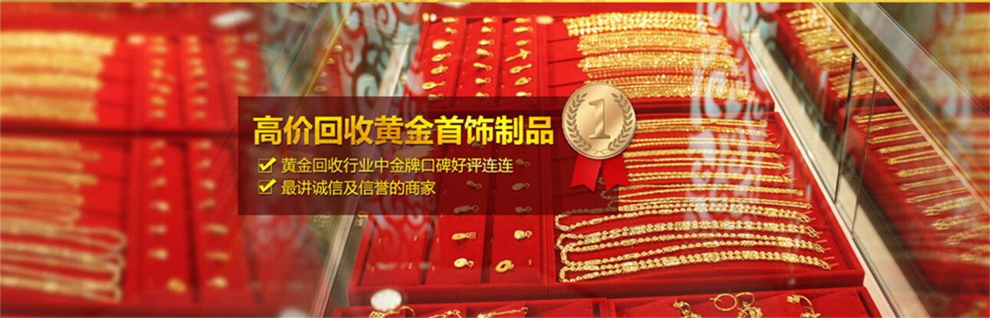 西宁老凤祥黄金回收店