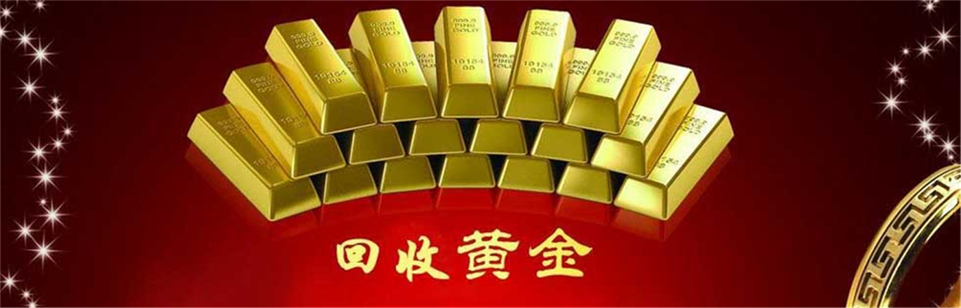 西宁老凤祥黄金回收店