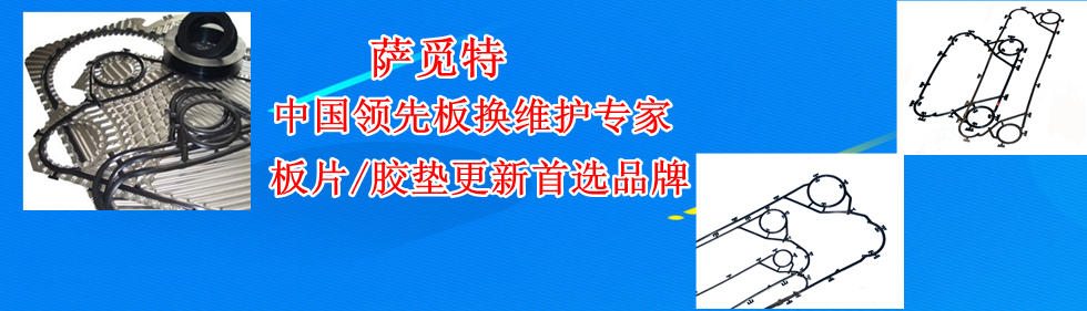 换热器维修-上海萨觅特换热设备有限公司