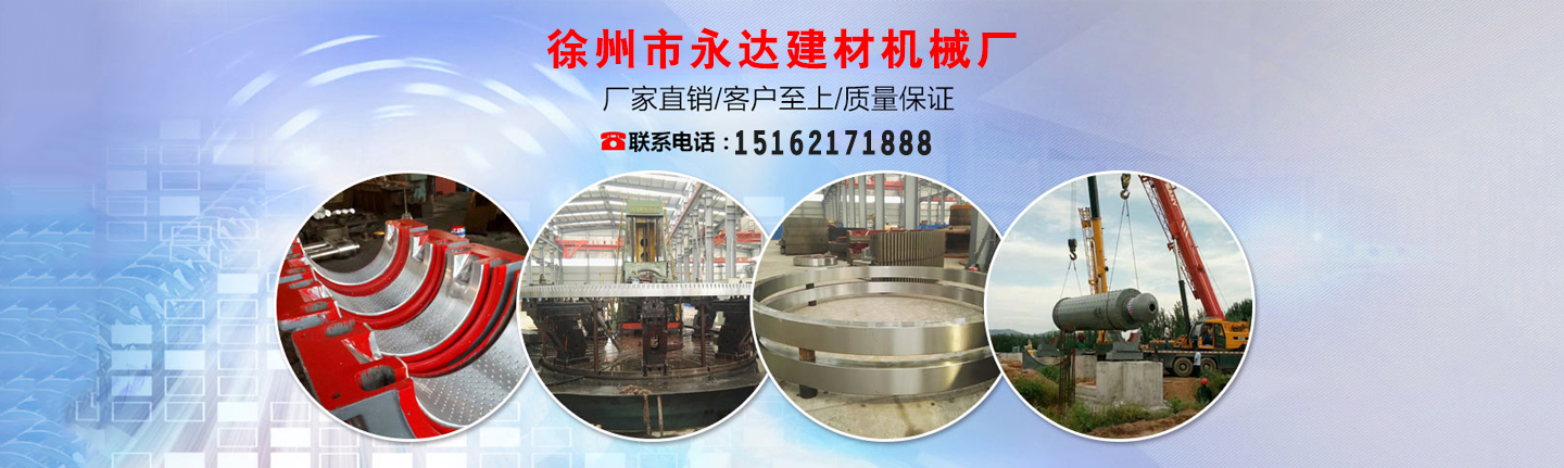 徐州市永达建材机械厂