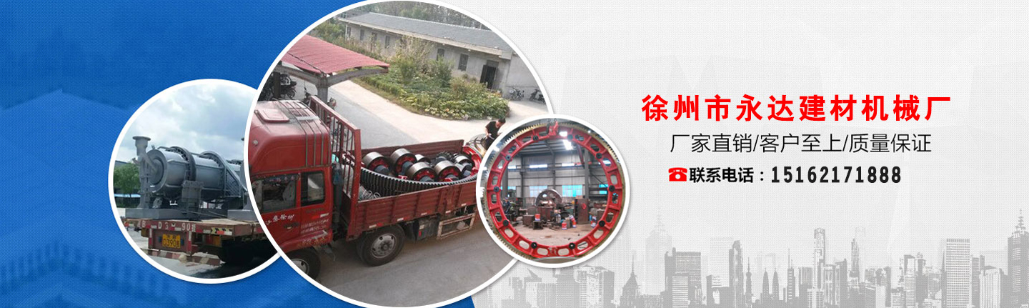 徐州市永达建材机械厂