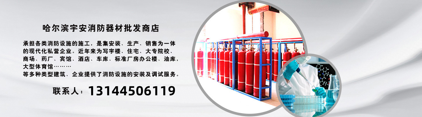 哈尔滨宇安消防器材批发商店 