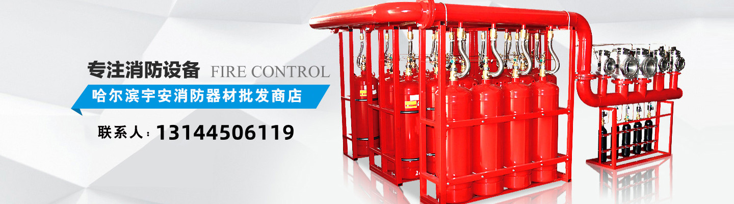 哈尔滨宇安消防器材批发商店 