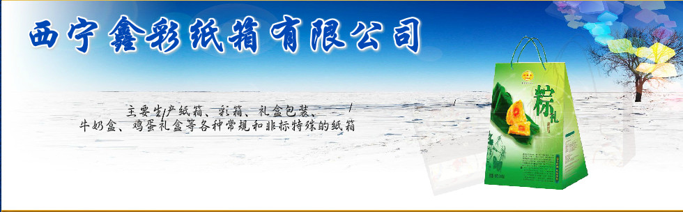 西宁鑫彩纸箱加工中心