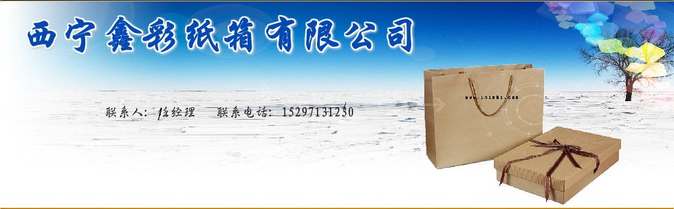 西宁鑫彩纸箱加工中心
