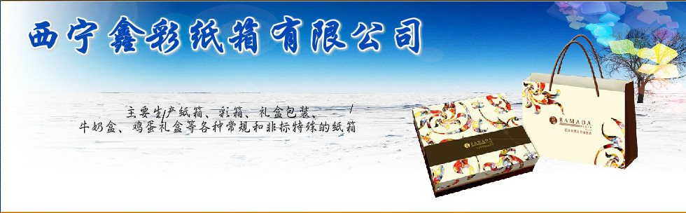 西宁鑫彩纸箱加工中心