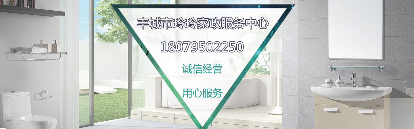 丰城玲玲家政保洁公司