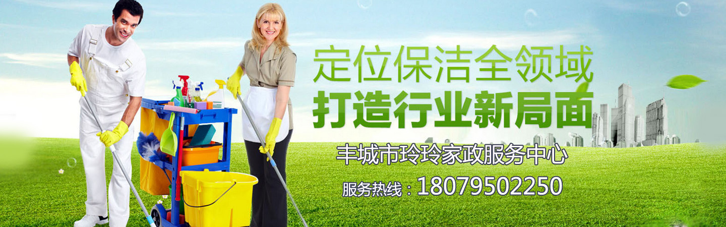 丰城玲玲家政保洁公司