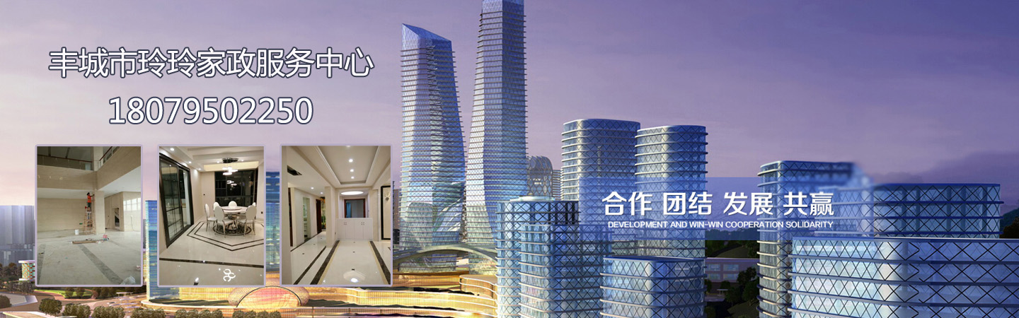 丰城玲玲家政保洁公司