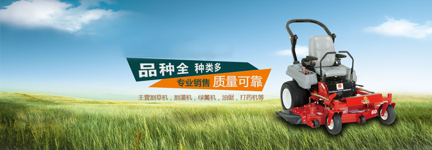 四川省长绿农林机械有限公司-成都园林机械 