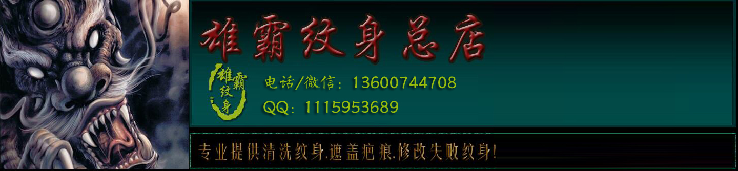 晋江雄霸纹身总店