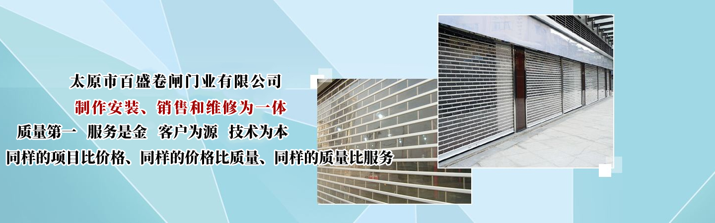 太原市百盛卷帘门业