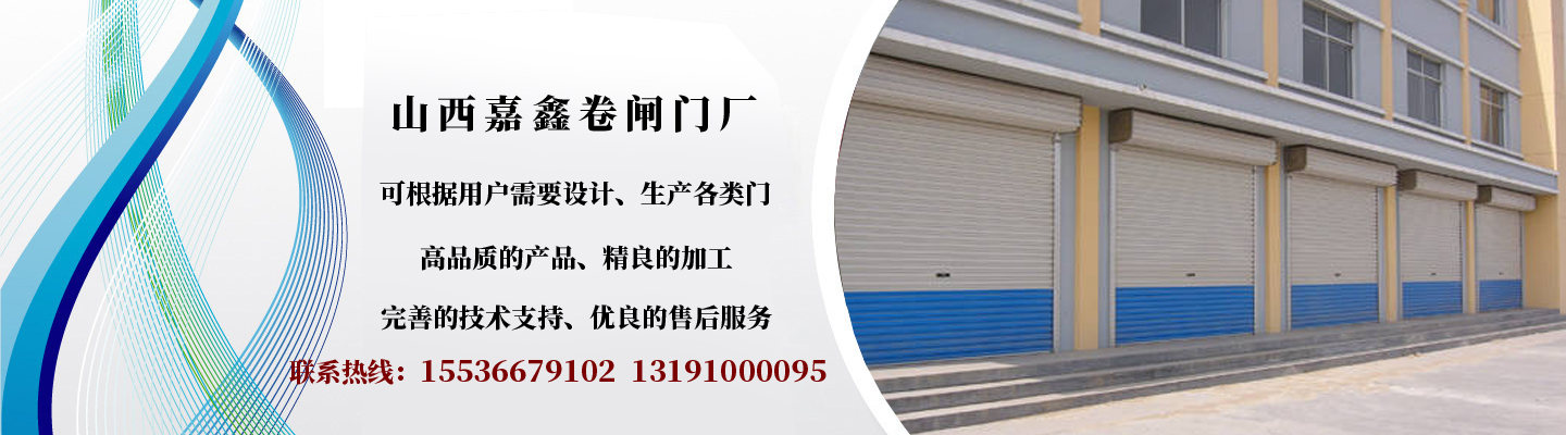 山西嘉鑫卷闸门业