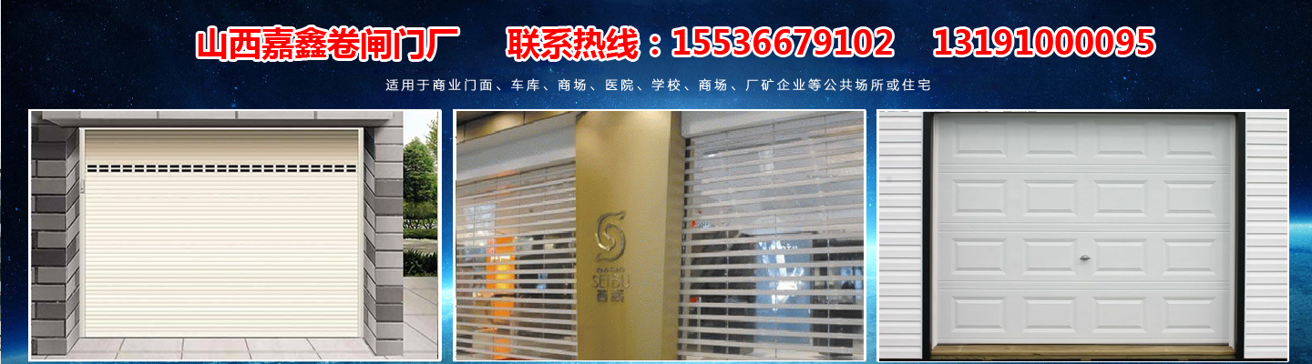 山西嘉鑫卷闸门业
