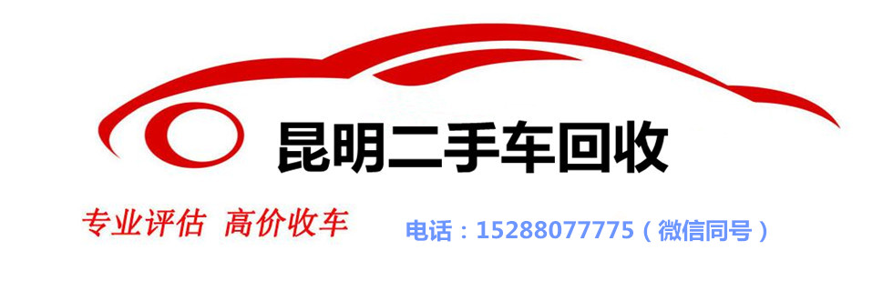 昆明二手车回收