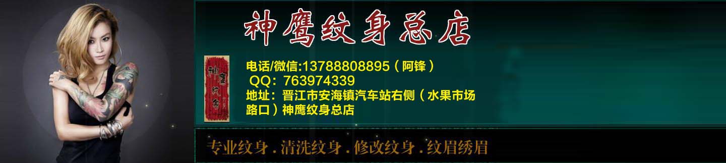 晋江神鹰纹身总店