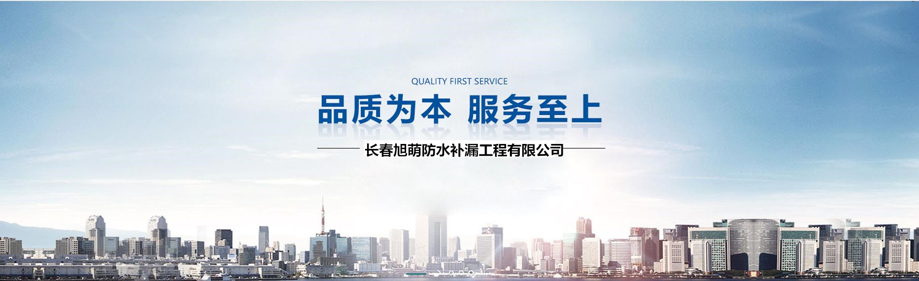 长春旭萌防水补漏工程有限公司