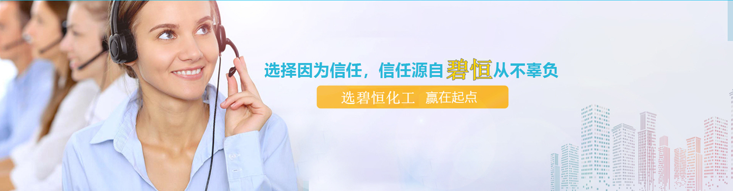 广州市碧恒化工科技有限公司 