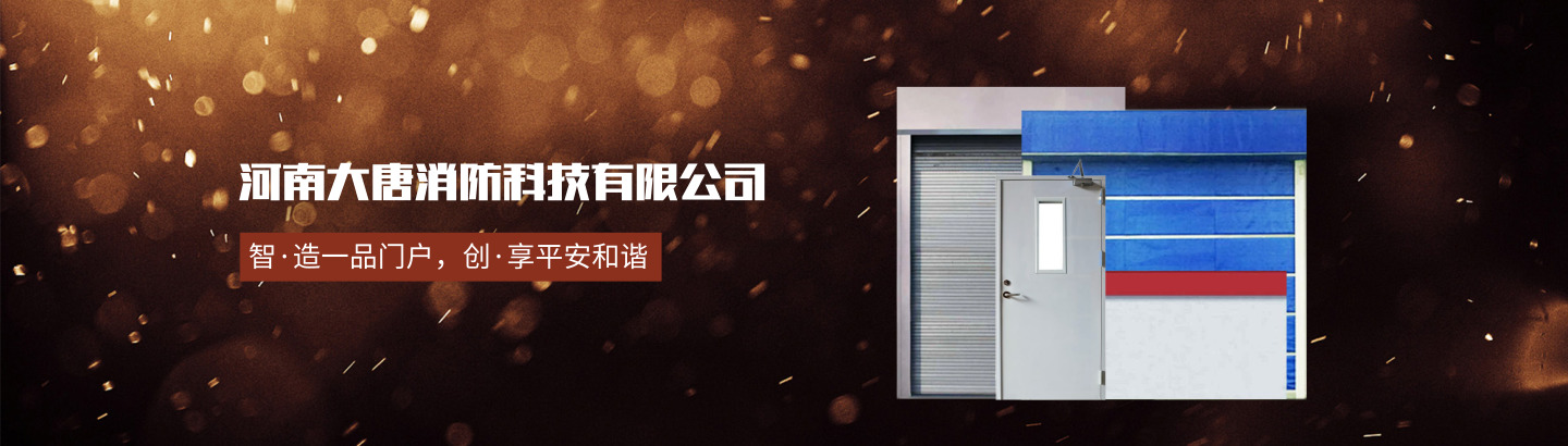 河南大唐消防科技有限公司 