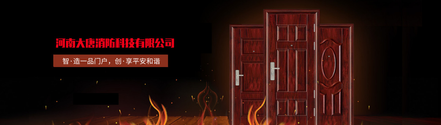 河南大唐消防科技有限公司 