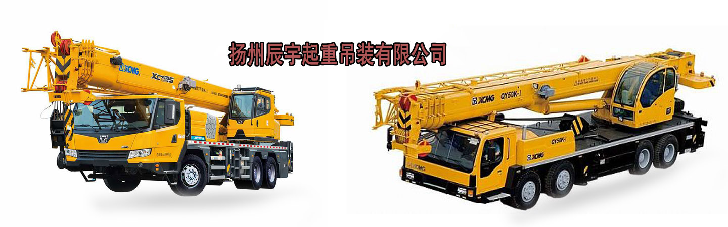 扬州辰宇起重吊装有限公司