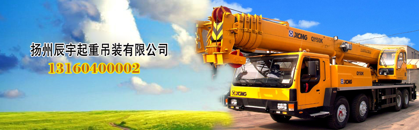 扬州辰宇起重吊装有限公司