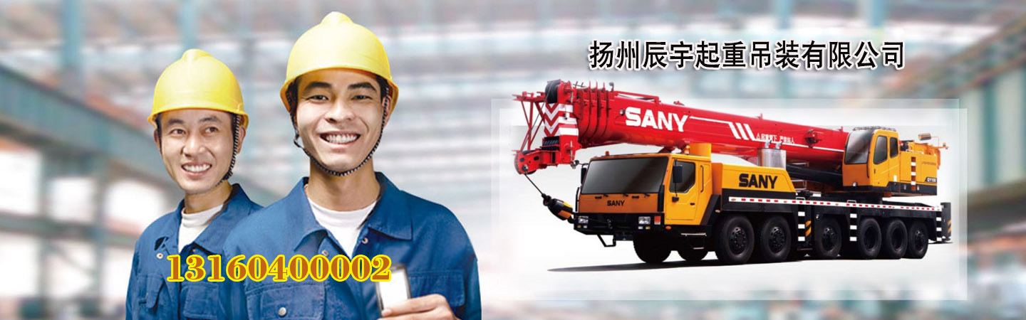 扬州辰宇起重吊装有限公司