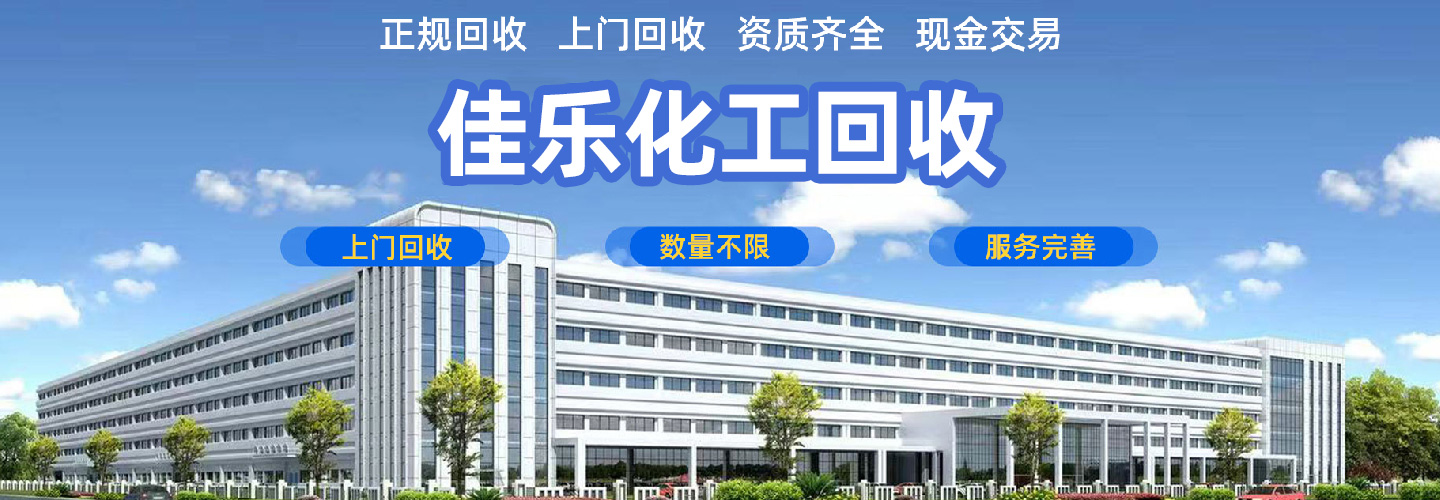 佳乐化工原料回收